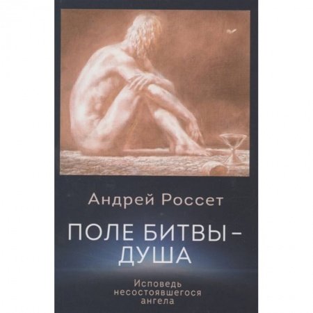 Зарубежная современная проза, книга Поле битвы - душа. Исповедь несостоявшегося ангела купить по низкой цене