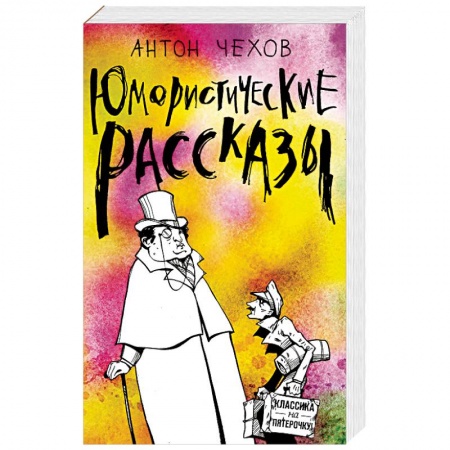 Русская классика, книга Юмористические рассказы купить по низкой цене