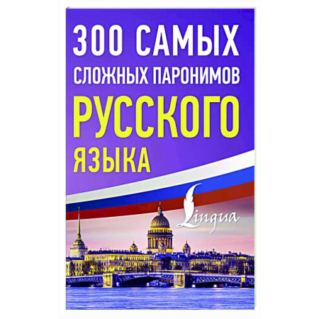 Русский язык. Правила и упражнения, книга 300 самых сложных паронимов русского языка купить по низкой цене