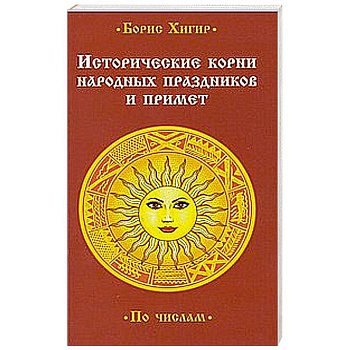 Исторические корни народных праздников и примет