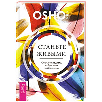 Станьте живыми. Открывая радость, отбрасывая чувство вины