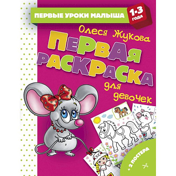 Первая раскраска для девочек Первая раскраска для девочек