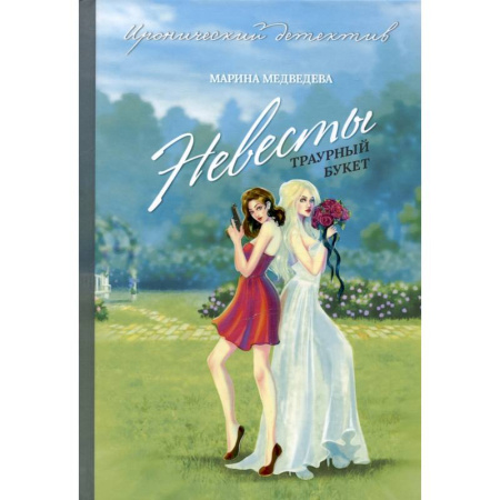 Отечественный женский детектив, книга Невесты траурный букет купить по низкой цене