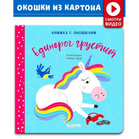 Знакомство с миром, развитие малыша, книга Книжка с окошками. Единорог грустит купить по низкой цене