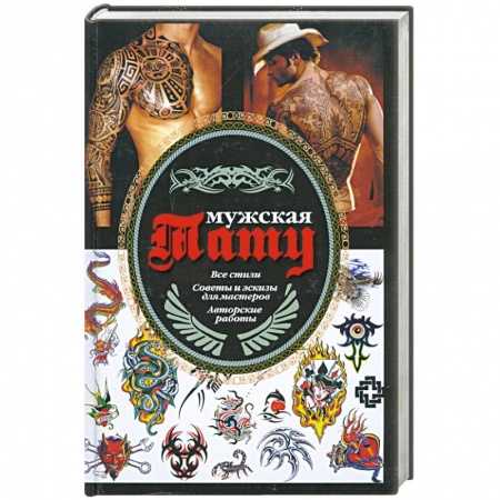 Книги, книга Мужская тату купить по низкой цене