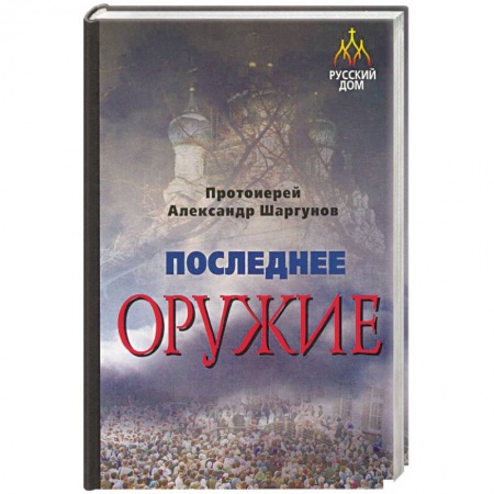 Православие в целом, книга Последнее оружие купить по низкой цене