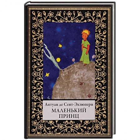 Сказки зарубежных писателей, книга Маленький принц купить по низкой цене