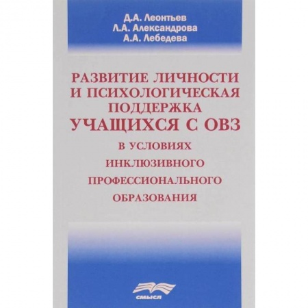 Общие работы по педагогике, книга Развитие личности и психологическая поддержка учащихся с ОВЗ в условиях инклюзивного профессионального образования купить по низкой цене