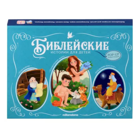 Религиозная литература для детей, книга Библейские истории для детей. Сотворение мира. Ноев ковчег. Рождение Иисуса купить по низкой цене