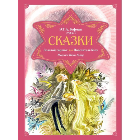 Мистика. Фантастика. Фэнтези, книга Сказки.Золотой горшок.Повелитель блох купить по низкой цене