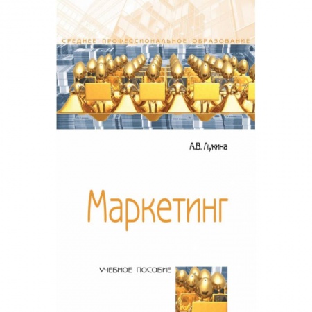 Маркетинг. Общие вопросы, книга Маркетинг купить по низкой цене