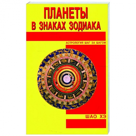 Основы астрологии, книга Планеты в знаках Зодиака купить по низкой цене