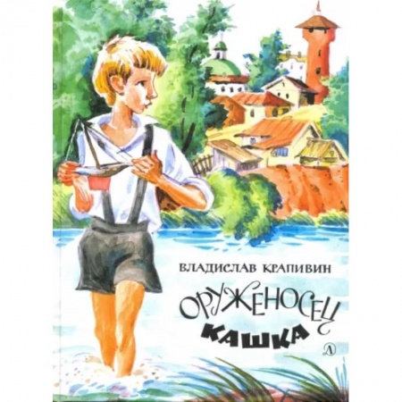 Повести и рассказы о детях, книга Оруженосец Кашка купить по низкой цене
