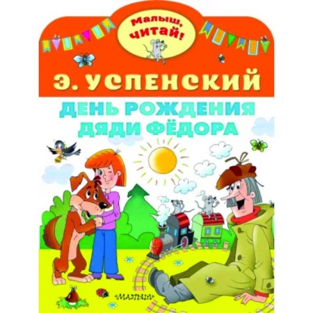 Сказки отечественных писателей, книга День рождения дяди Фёдора купить по низкой цене