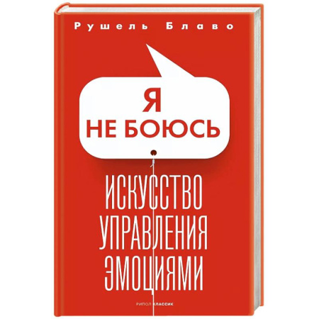 Психология, книга Я не боюсь. Искусство управления эмоциями купить по низкой цене