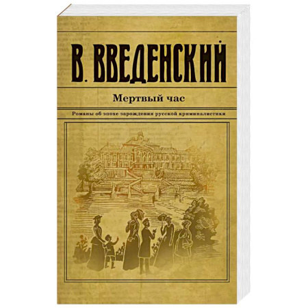 Детективы, триллеры, книга Мертвый час купить по низкой цене
