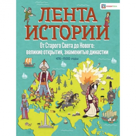 Всемирная история, книга От Старого Света до Нового: великие открытия и знаменитые династии купить по низкой цене