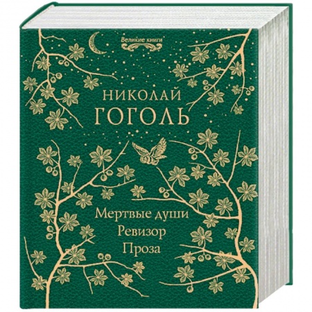 Русская классика, книга Мертвые души. Ревизор. Проза купить по низкой цене
