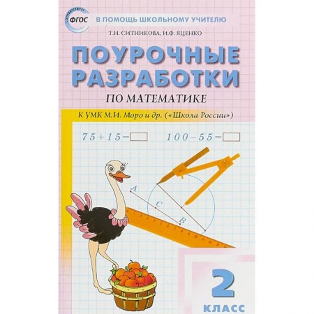 Образовательные системы. 1-4 классы, книга Математика. 2 класс. Поурочные разработки к УМК М.И. Моро и др. 'Школа России'. ФГОС купить по низкой цене