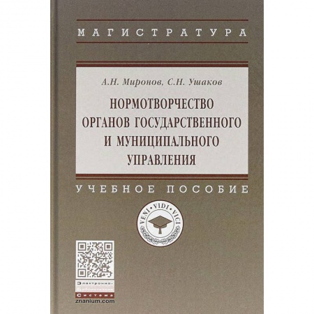 Административное право, книга Нормотворчество органов государственного и муниципального управления. Учебное пособие купить по низкой цене