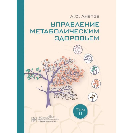 Эндокринология, книга Управление метаболическим здоровьем. В 3-х томах. Том 2 купить по низкой цене