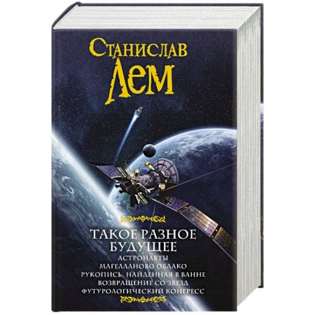 Боевая фантастика, книга Такое разное будущее купить по низкой цене