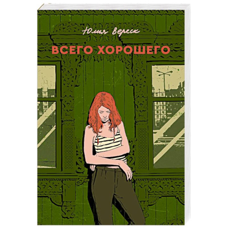 Русская современная проза, книга Всего хорошего купить по низкой цене