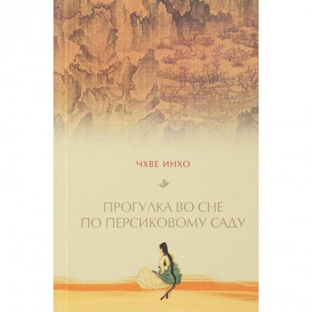 Зарубежная современная проза, книга Прогулка по персиковому саду купить по низкой цене
