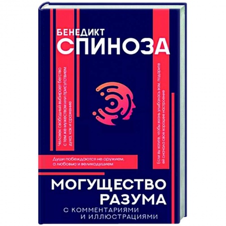 Социальная философия, книга Могущество разума купить по низкой цене