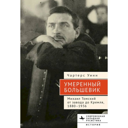 Мемуары, биографии, книга Умеренный большевик Михаил Томский купить по низкой цене