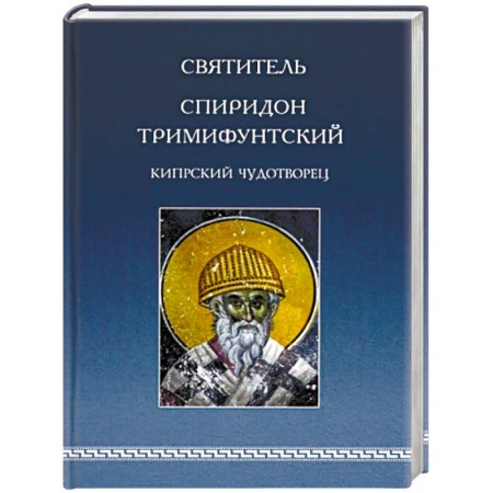 Жития русских святых, жизнеописания церковных деятелей, книга Святитель Спиридон Тримифунтский, Кипрский Чудотворец. Агиографические источники IV-X столетий купить по низкой цене