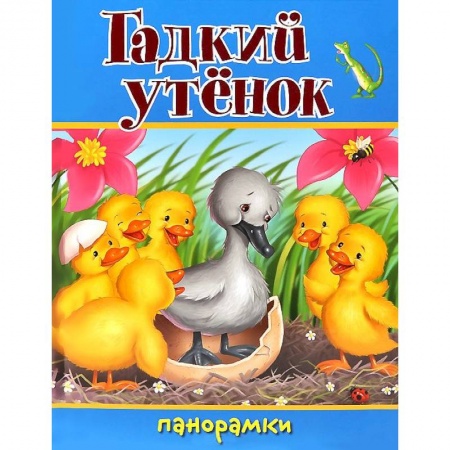 Книги, книга Гадкий утенок купить по низкой цене