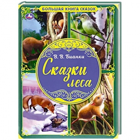 Сказки отечественных писателей, книга Сказки леса. Большая книга сказок купить по низкой цене