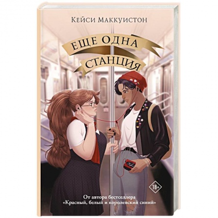 Зарубежный любовный роман, книга Еще одна станция купить по низкой цене