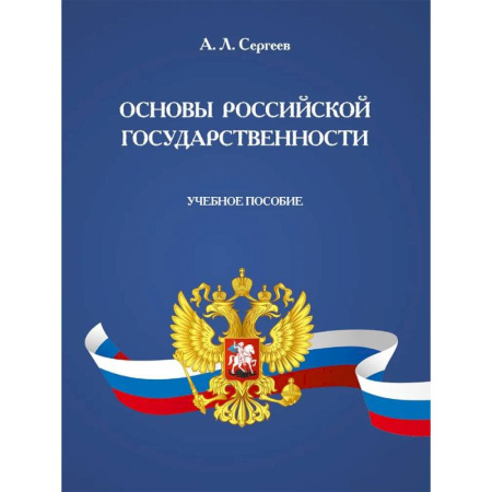 Конституционное (государственное) право, книга Основы российской государственности: Учебное пособие купить по низкой цене