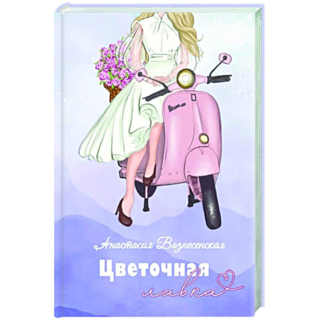 Отечественный любовный роман, книга Цветочная лавка купить по низкой цене