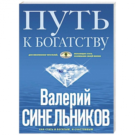 Отраслевая (прикладная) психология, книга Путь к богатству. Как стать и богатым, и счастливым купить по низкой цене