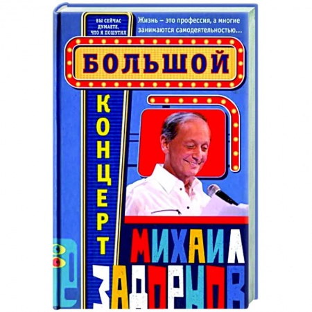 Афоризмы, юмор, сатира, книга Большой концерт купить по низкой цене