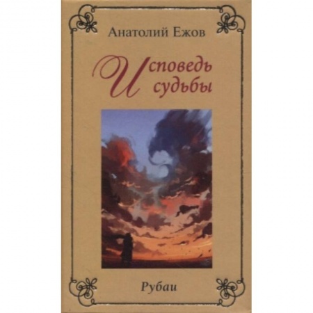 Русская современная проза, книга Исповедь судьбы. Бумеранг времени. Рубаи купить по низкой цене