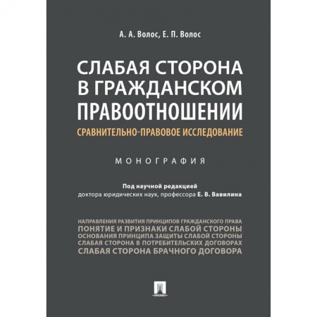 Гражданское право, книга Слабая сторона в гражданском правоотношении. Сравнительно-правовое исследование купить по низкой цене