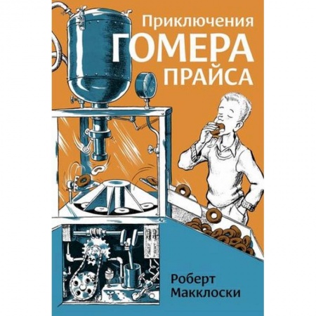 Приключения. Детективы, книга Приключения Гомера Прайса купить по низкой цене