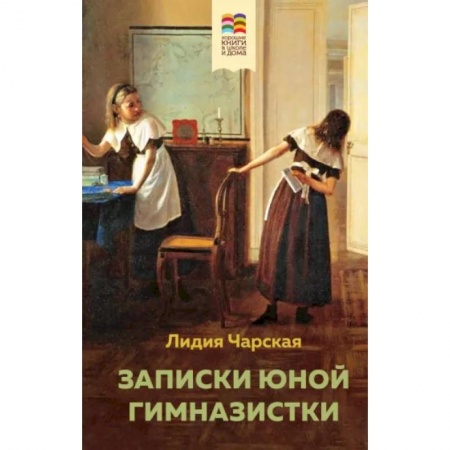 Повести и рассказы о детях, книга Записки юной гимназистки купить по низкой цене