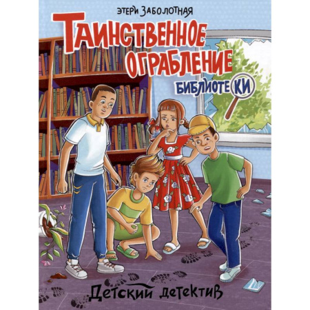 Приключения. Детективы, книга Таинственное ограбление библиотеки купить по низкой цене