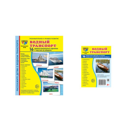 Наука. Техника. Транспорт, книга Водный транспорт (комплект из 32 карточек, 2 формата) купить по низкой цене