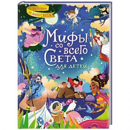 Эпос и фольклор, книга Мифы со всего света для детей купить по низкой цене