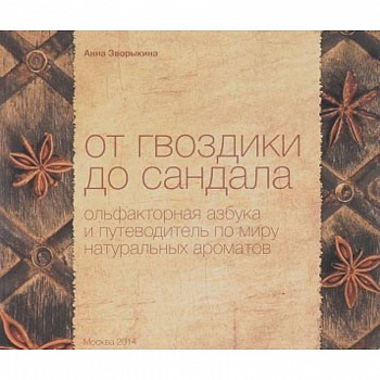 От гвоздики до сандала. Ольфакторная азбука и путеводитель по миру натуральных ароматов От гвоздики до сандала. Ольфакторная азбука и путеводитель по миру натуральных ароматов