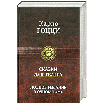 Гоцци Карло.Сказки для театра