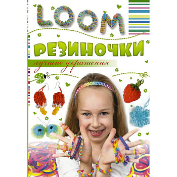 Резиночки. Лучшие украшения