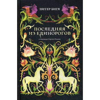 Последняя из единорогов Последняя из единорогов