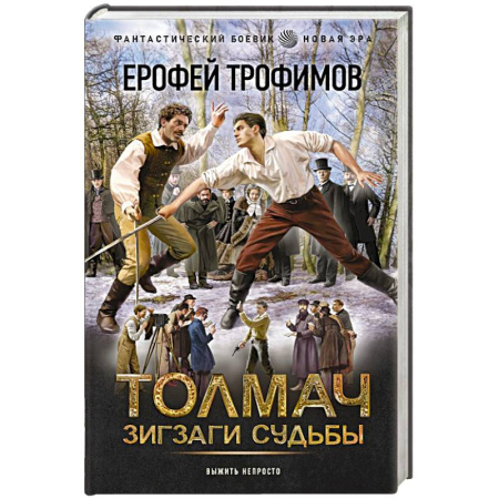 Русское фэнтези, книга Толмач. Зигзаги судьбы купить по низкой цене